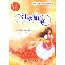 当代儿童文学阅读新经典:江水如蓝(小说卷)1