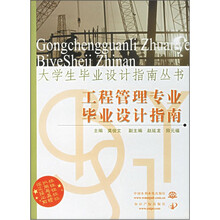 工程管理专业毕业设计指南