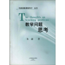 与英语新课程同行丛书:教学问题思考