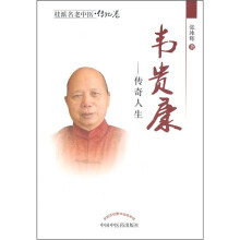 桂派名老中医·韦贵康：传奇人生