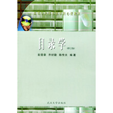 高等学校图书馆学核心课教材:目录学