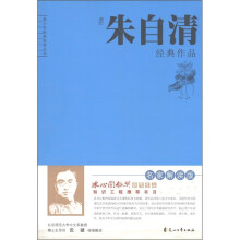 青少年经典阅读丛书·解读朱自清经典:荷塘边的不朽背影