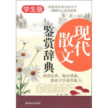 现代散文鉴赏辞典（学生版）
