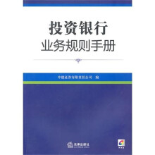 投资银行业务规则手册(附光盘1张)