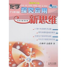 化学探究应用新思维（9年级）（最新修订版）