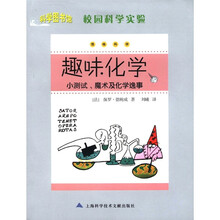 科学图书馆:校园科学实验趣味化学