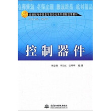 新世纪电子信息与自动化系列课程改革教材：控制器件
