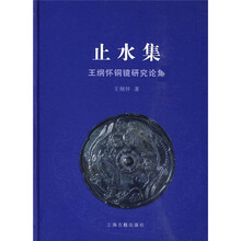 止水集：王纲怀铜镜研究论集