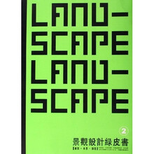 景观设计绿皮书2：铺装·水景·绿化（附光盘）