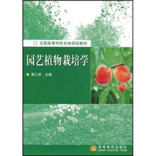 全国高等学校农林规划教材：园艺植物栽培学