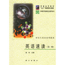 中国科学院研究生教学丛书·研究生英语系列教材：英语速读1