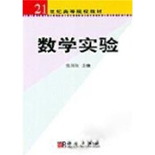 21世纪高等院校教材：数学实验