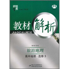 经纶学典教材解析:高中地理(旅游地理·选修3)(湘教国标)