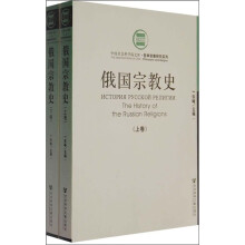 俄国宗教史（套装上下册）