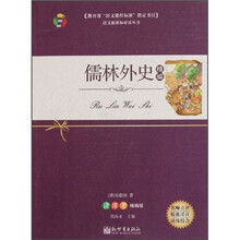 语文新课标必读丛书：儒林外史精编（读练考精编版）