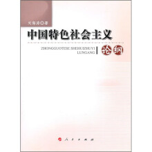 中国特色社会主义论纲