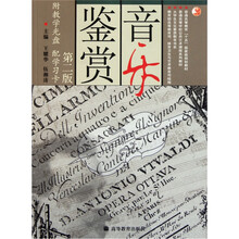 普通高等教育十五国家级重点教材：音乐鉴赏（第2版）（附光盘）
