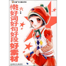 红魔作文魔法学校:小学生好词好句好段好素材(6年级)