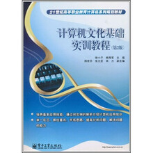 21世纪高等职业教育计算机系列规划教材:计算机文化基础实训教程(第2版)