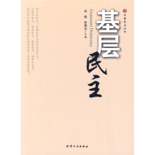 基层民主