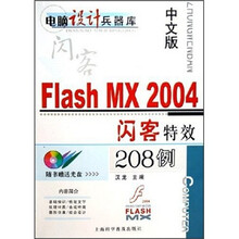 中文版Flash MX 2004闪客特效208例(附光盘)