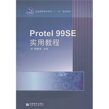 全国高职高专教育十一五规划教材:Protel99SE实用教程