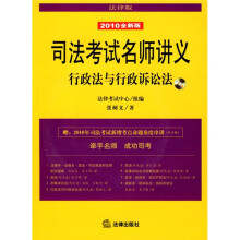司法考试名师讲义:行政法与行政诉讼法(2010全新版)(附光盘1张)