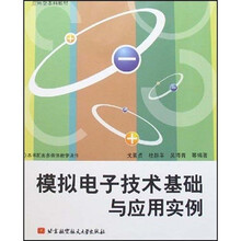 模拟电子技术基础与应用实例