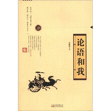 论语和我