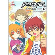 少年成功学漫画：成为大富翁3