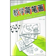 幼儿师范院校公共课美术教程：教学简笔画