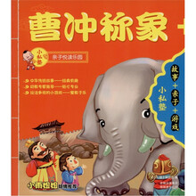 小私塾：曹冲称象＋武松打虎