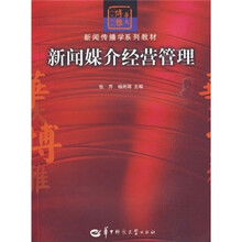新闻媒介经营管理