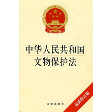 中华人民共和国文物保护法（最新修订版）