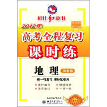 2012年高考全程复习课时练:地理(湘教版)