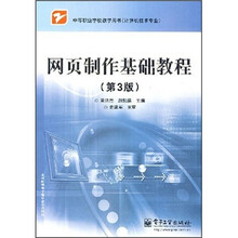 网页制作基础教程（第3版）