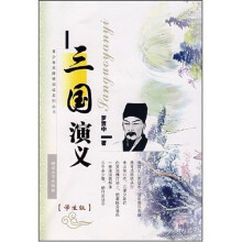 青少年无障碍阅读系列丛书:三国演义(学生版)