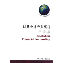 21世纪专业英语系列教材:财务会计专业英语