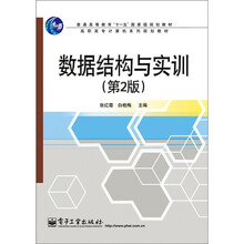 数据结构与实训（第2版）