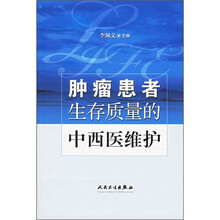 肿瘤患者生存质量的中西医维护