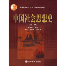 普通高等教育“十一五”国家级规划教材：中国社会思想史（第2版）