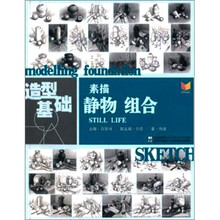 造型基础：素描静物组合