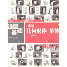 陶波：素描几何形体单体