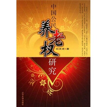 中国公民养老权研究