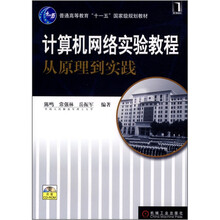 普通高等教育“十一五”国家级规划教材：计算机网络实验教程从原理到实践（附光盘）