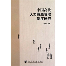 中国高校人力资源管理制度研究