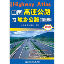 中国高速公路及城乡公路地图集（简明版）