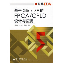 聚集EDA：基于Xilinx ISE 的FPAG/CPLD设计与应用