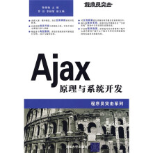 程序员突击系列：Ajax原理与系统开发