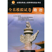 全国各类成人高等学校招生考试全真模拟试卷：政治（专科升本科）